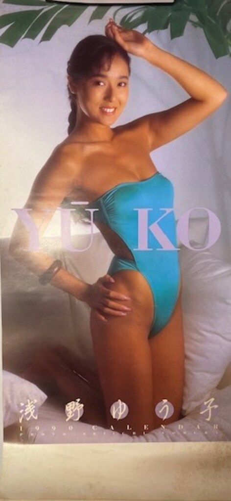全協 カレンダー 浅野ゆう子 1990年カレンダー - メルカリ