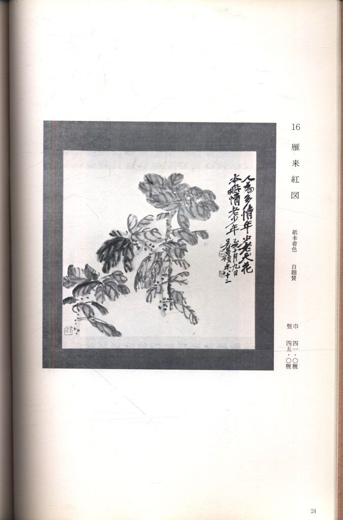 呉昌碩・王一亭・齋白石 作品図録 呉昌碩 王一亭 斉白石 作品図録(中国