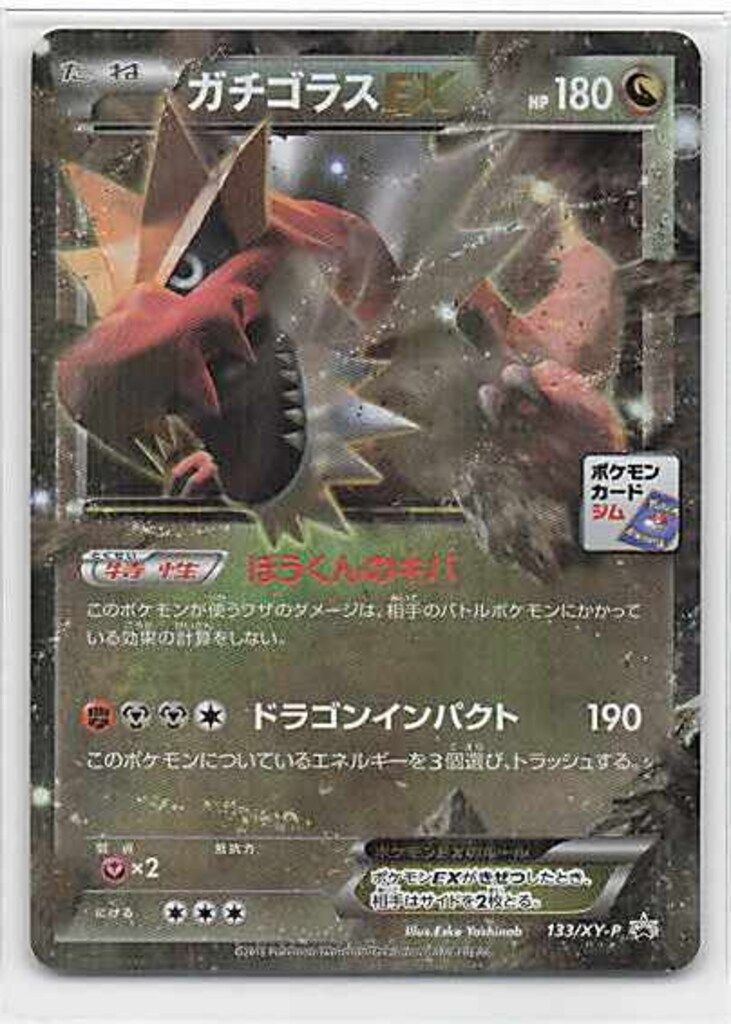 即決 ポケモン プロモ 133/XY-P ガチゴラスEX 2枚セット