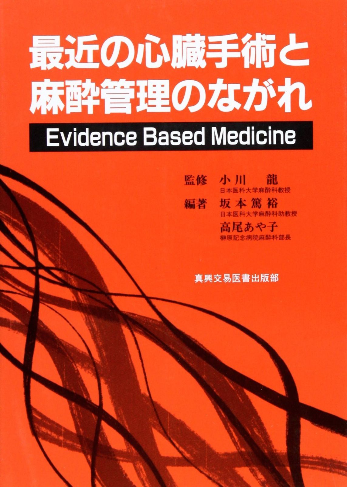 裁断済み　ヘンスレー　心臓手術の麻酔 MEDSi)株式会社 メディカル・サイエンス・インターナショナル