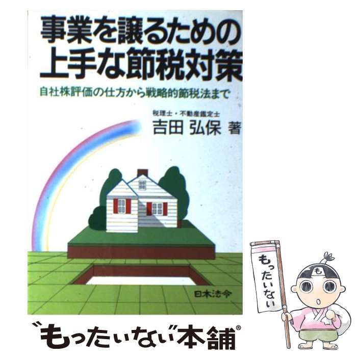【中古】 事業を譲るための上手な節税対策 改訂版/日本法令/吉田弘保 中古】 事業を譲るための上手な節税対策 / 吉田 弘保 / 日本法令