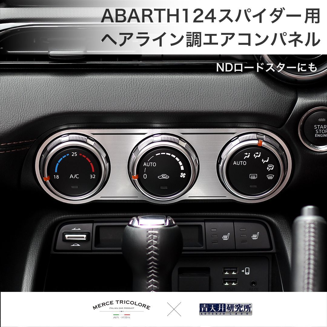 ABARTH 124 スパイダー用 エアコンパネル（ヘアライン調） - メルカリ 
