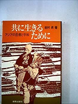 【中古】共に生きるために—アジアの医療と平和 (1982年)