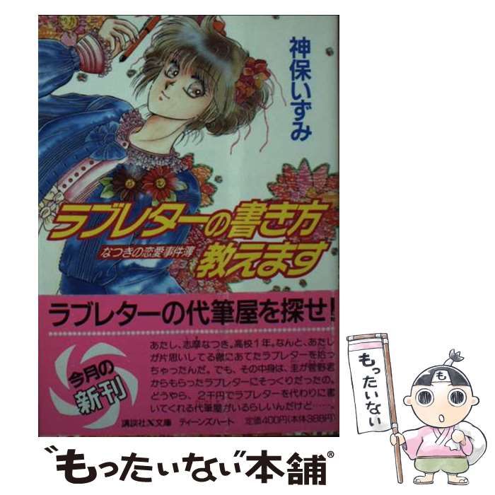 ラブレターの書き方教えます　なつきの恋愛事件簿　神保いずみ　1a12 中古】 ラブレターの書き方教えます なつきの恋愛事件簿 (講談社X文庫