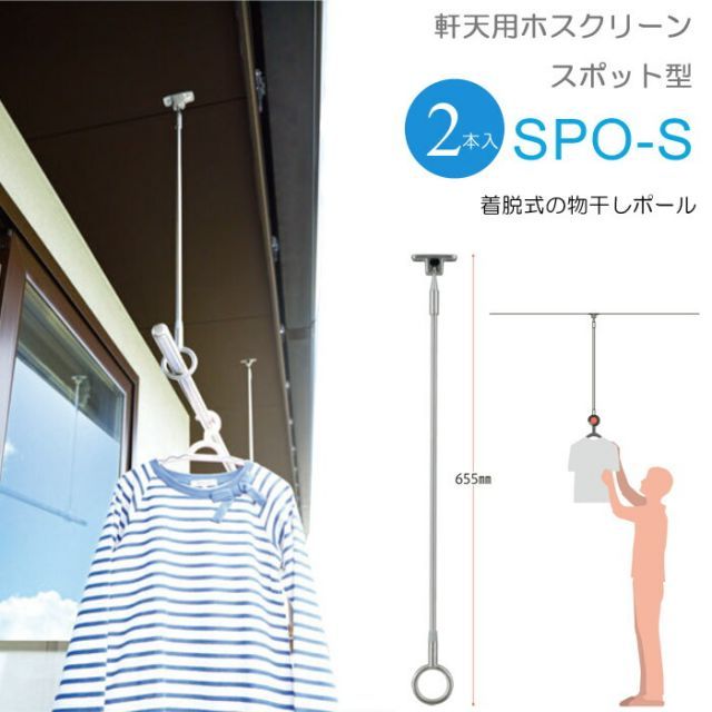物干し 屋外 軒下天井吊り下げタイプ 物干金物 物干し掛け 川口技研 軒天用ホスクリーン スポット型 SPO-S 2本組 1セット