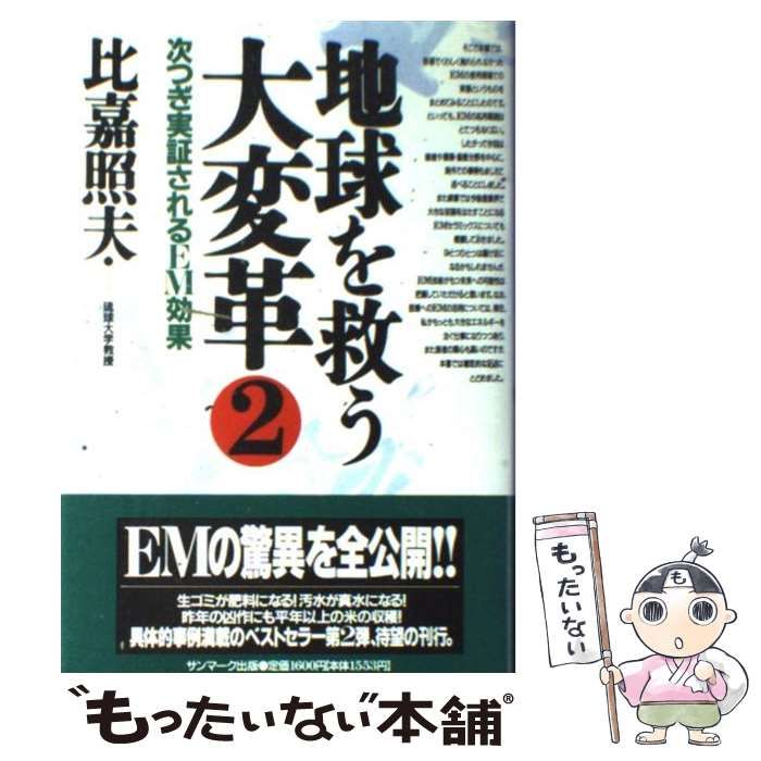 【中古】 英語版地球を救う大変革 ２/サンマーク出版/比嘉照夫 Amazon.co.jp: 新・地球を救う大変革 : 比嘉照夫: 本