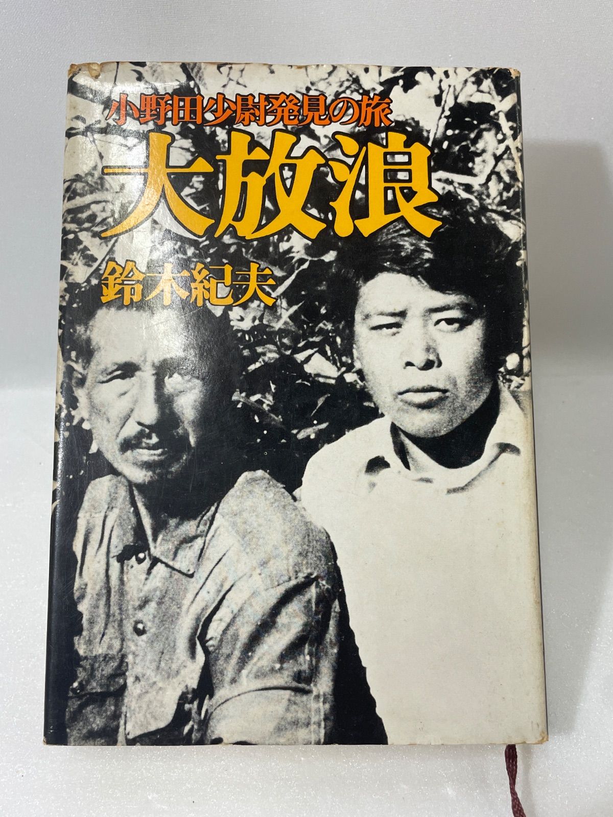 大放浪　小野田少尉発見の旅　鈴木紀夫