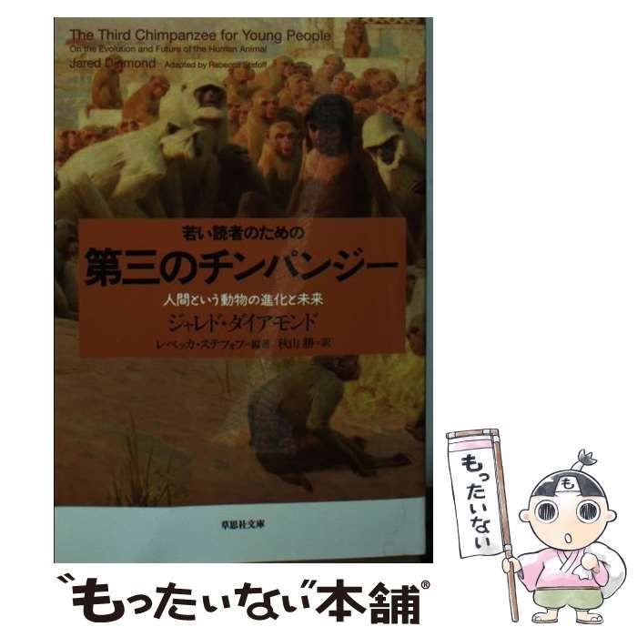 中古】 若い読者のための第三のチンパンジー 人間という動物の