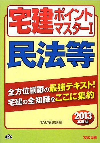 宅建ポイントマスター (1) 民法等 2013年度 (わかって合格る宅建シリーズ) [単行本] TAC宅建講座 宅建ポイントマスター (1) 民法等 2013年度 (わかって合格る宅建