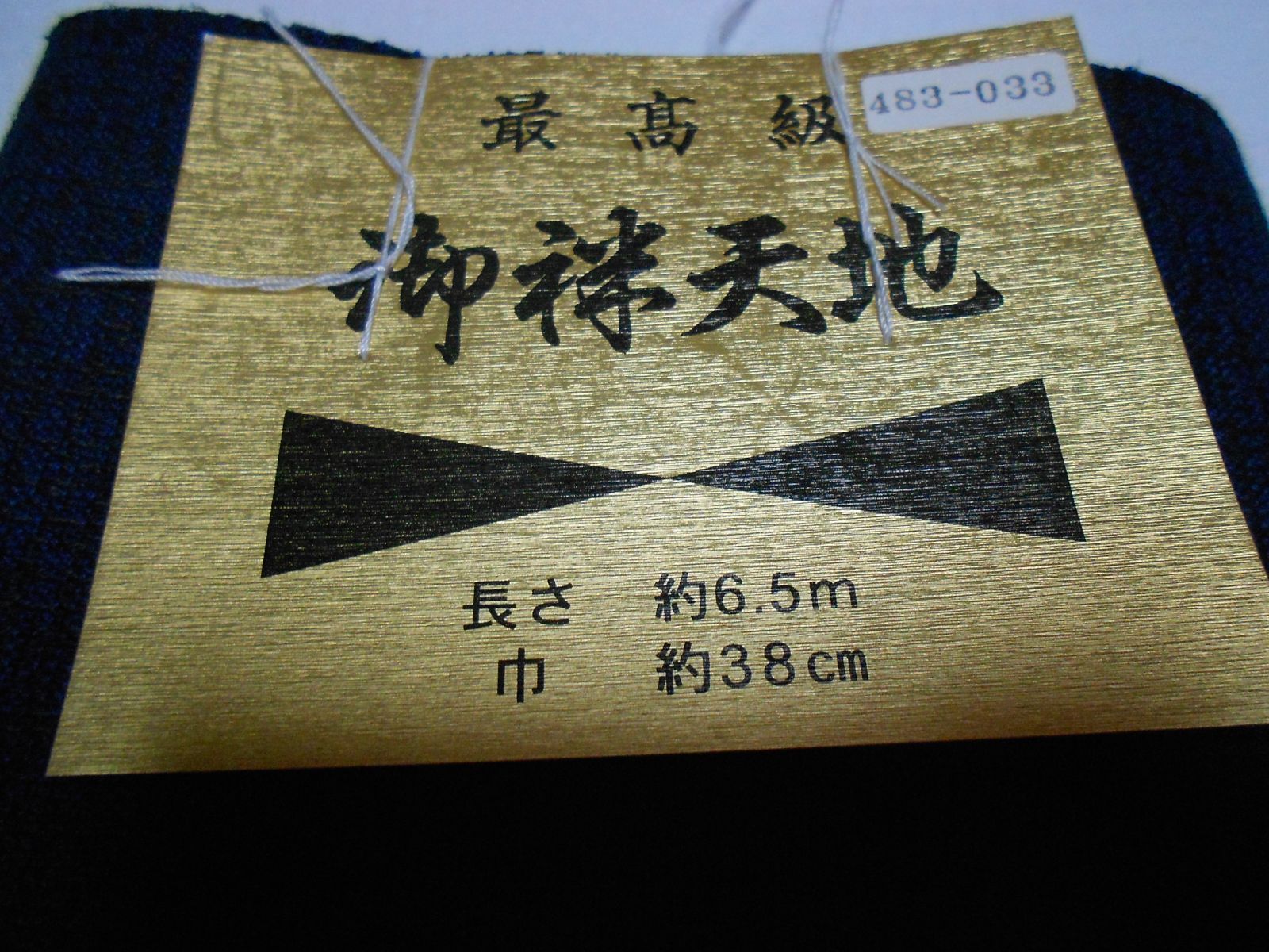 未仕立て 品
