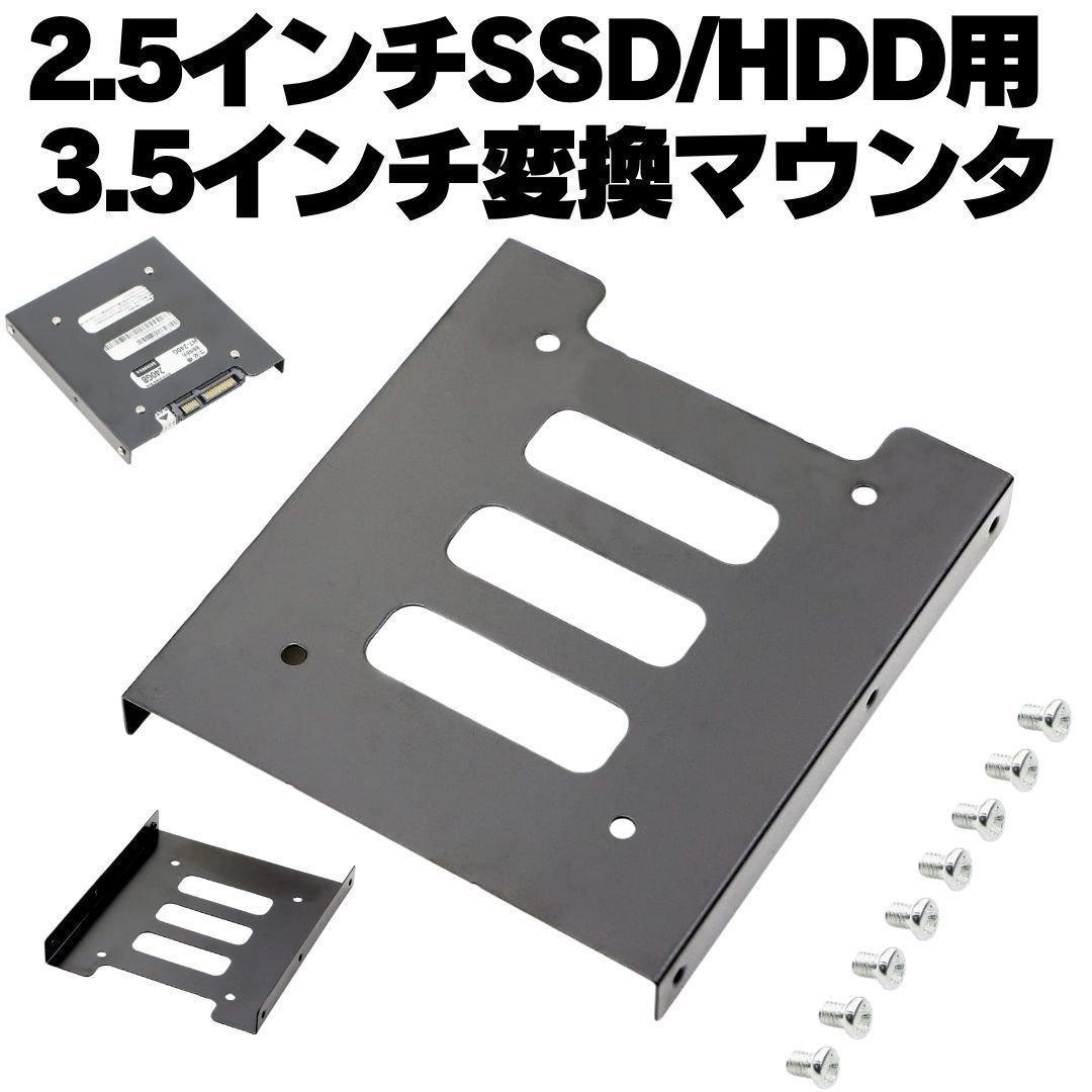 4個セット【配送無料】 HDD SSD用 変換ブラケット 2.5 3.5変換マウンタ
