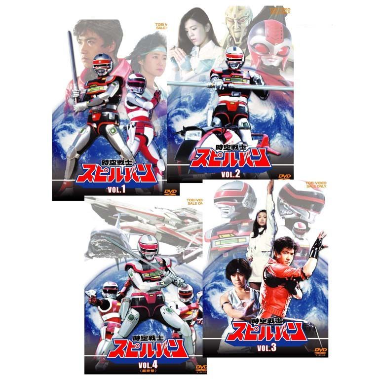 未開封新品】東映特撮ニュープライス 時空戦士スピルバン DVD VOL.1 / VOL.2 / VOL.3 / VOL.4 全話収録 DVD4巻セット  - メルカリ