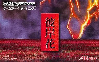 GBAソフト 彼岸花