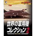 【】 世界の軍用機コレクション2 1970~1991