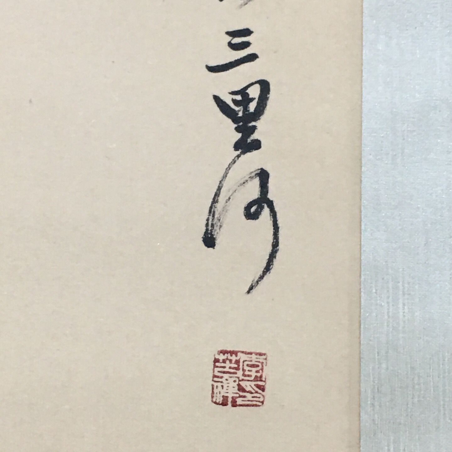 中国書法 錢君陶 名玉堂 七行書 四幅 肉筆紙本 掛軸