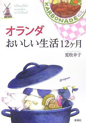 オランダおいしい生活12ヶ月／荒牧 幸子