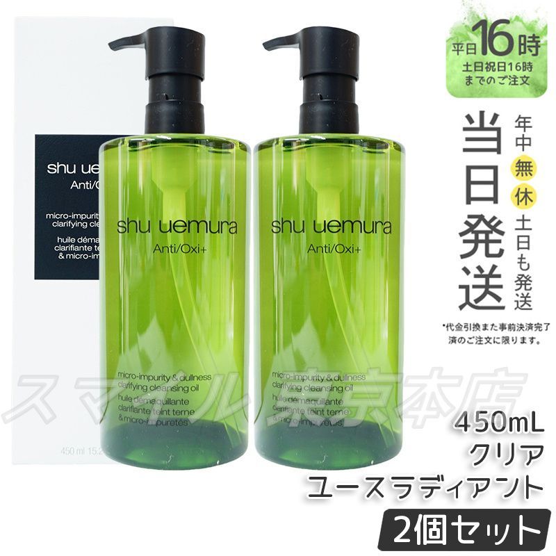 国内正規品2個セット】shu uemura A/O+ P.M. クリア ユースラディアント クレンジング オイル 450mL シュウウエムラ -  メルカリ