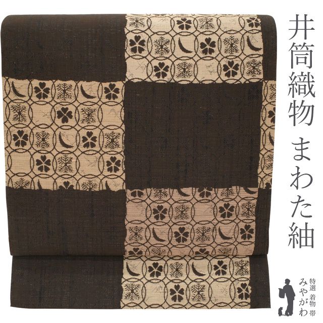 正絹振袖 こげ茶 袋帯他 干