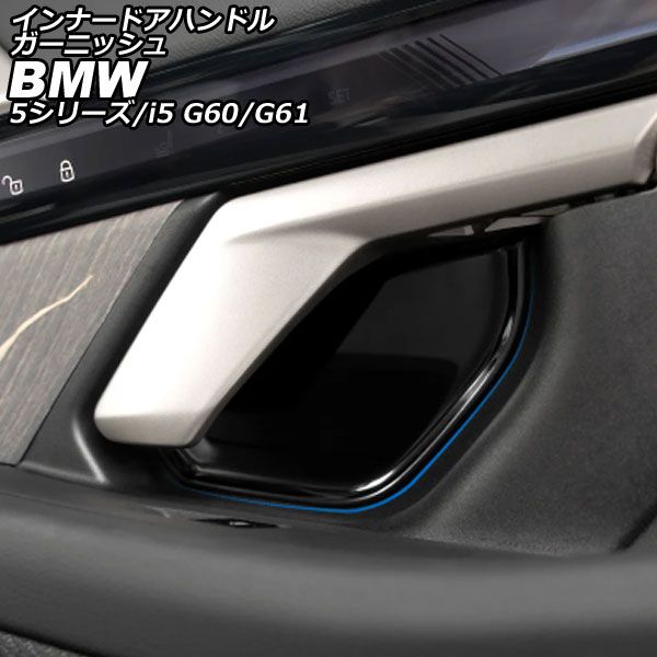 インナードアハンドルガーニッシュ BMW i5 G60/G61 2023年05月～ ブラック ステンレス 入数：1セット(4個) AP-IT3807-BK