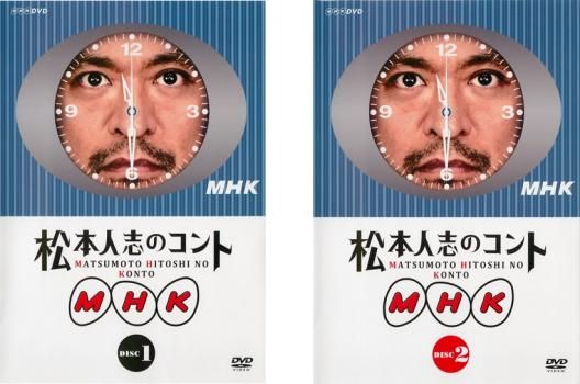松本人志のコント MHK〈初回限定版・2枚組〉 松本人志のコント MHK(2枚セット)1、2【全巻 お笑い 中古 DVD