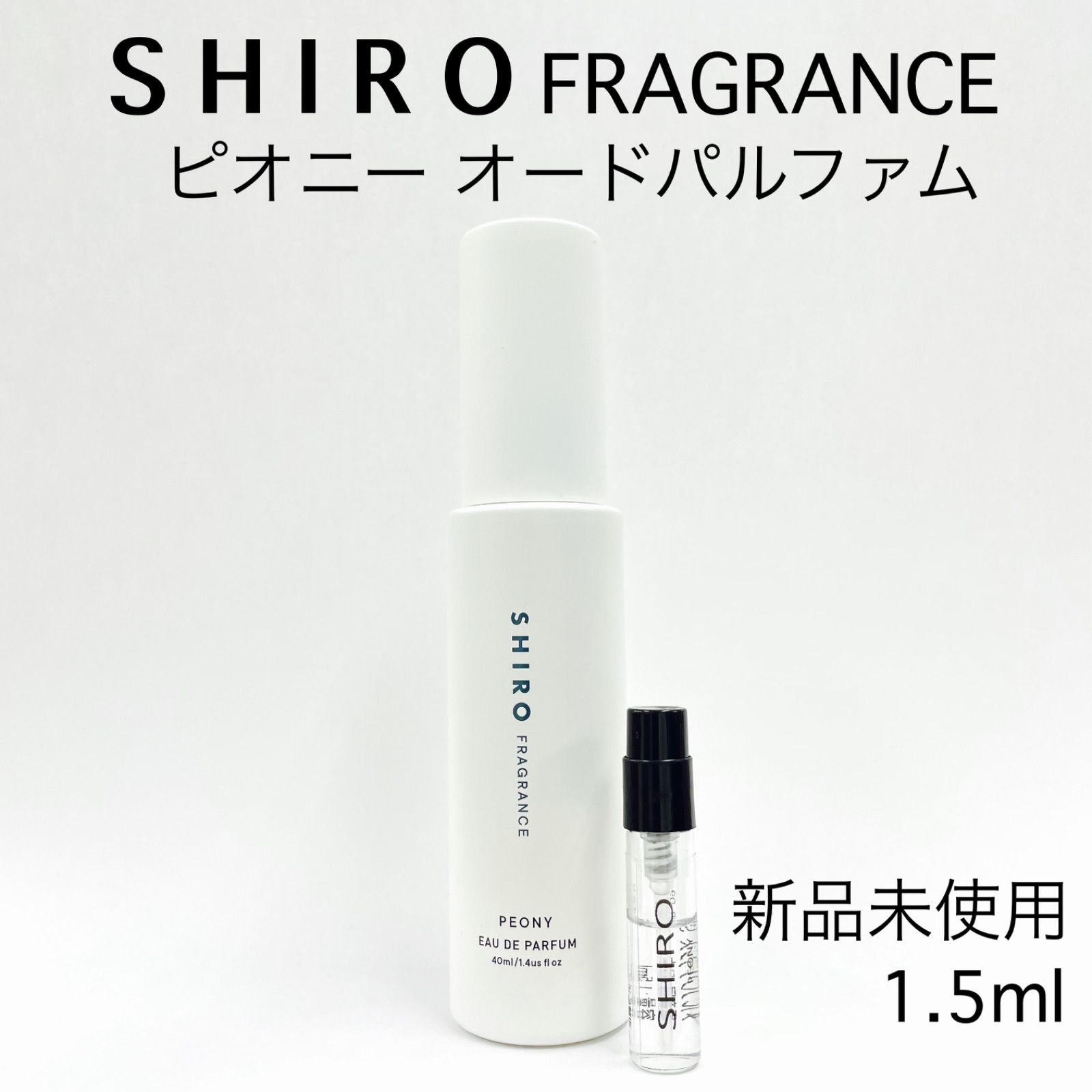 SHIRO ピオニー 香水 1.5ml 最短即日発送 - セット割実施☆ - メルカリ