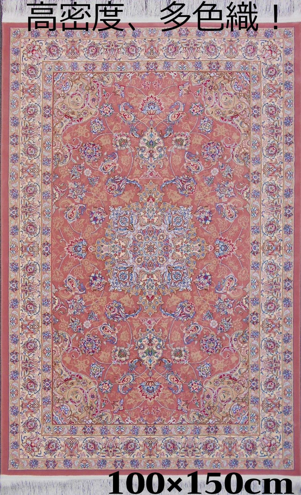 多色織、高密度！輝く 本場イラン産 絨毯 100×150cm‐200821 ...