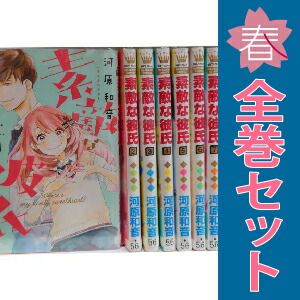 素敵な彼氏 1～14巻 漫画 全巻セット 完結 マーガレット