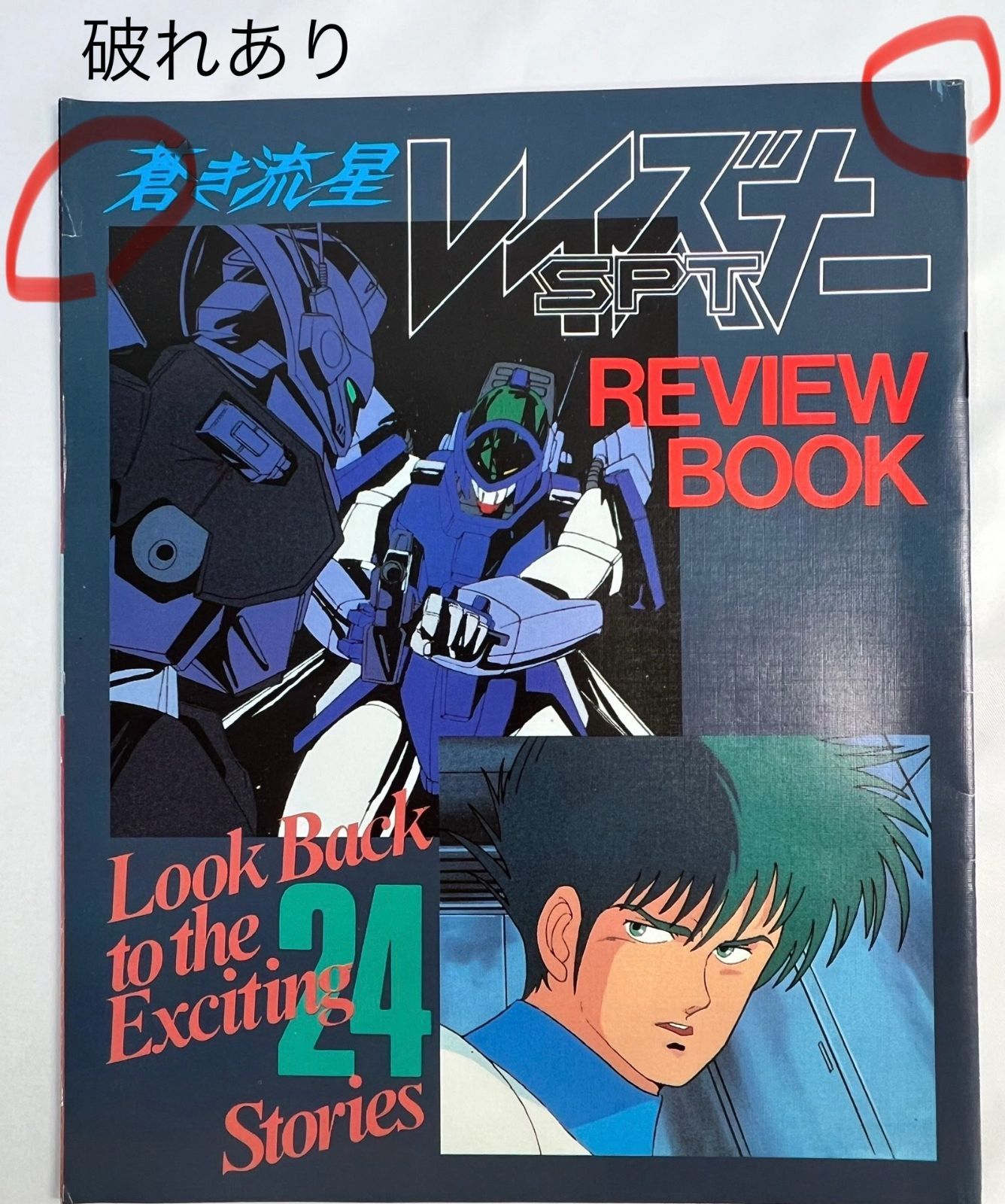 蒼き流星SPTレイズナー 付録