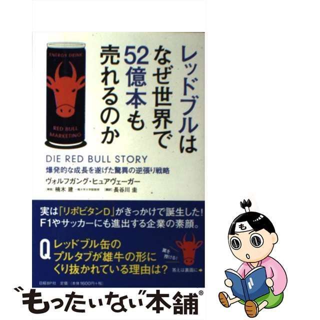 中古】 レッドブルはなぜ世界で52億本も売れるのか 爆発的な成長を遂げ