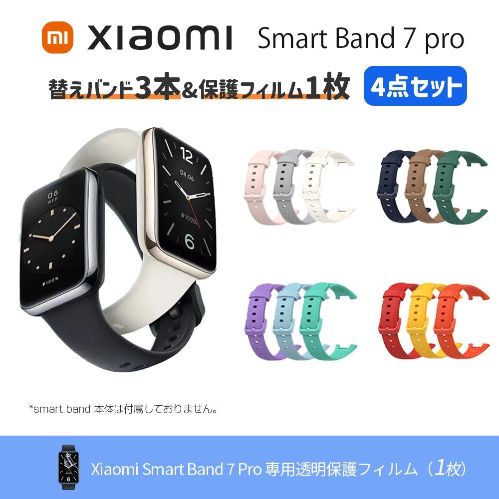 【フォロー割 | お買い得な4点セット】Xiaomi Smart B and 7 Pro ( 替えバンド 3本. + 保護フィルム 1枚) 交換 ベルト  バンド ストラップ スマートウォッチ カラーバンド 取替え  スマートバンド シャオミ