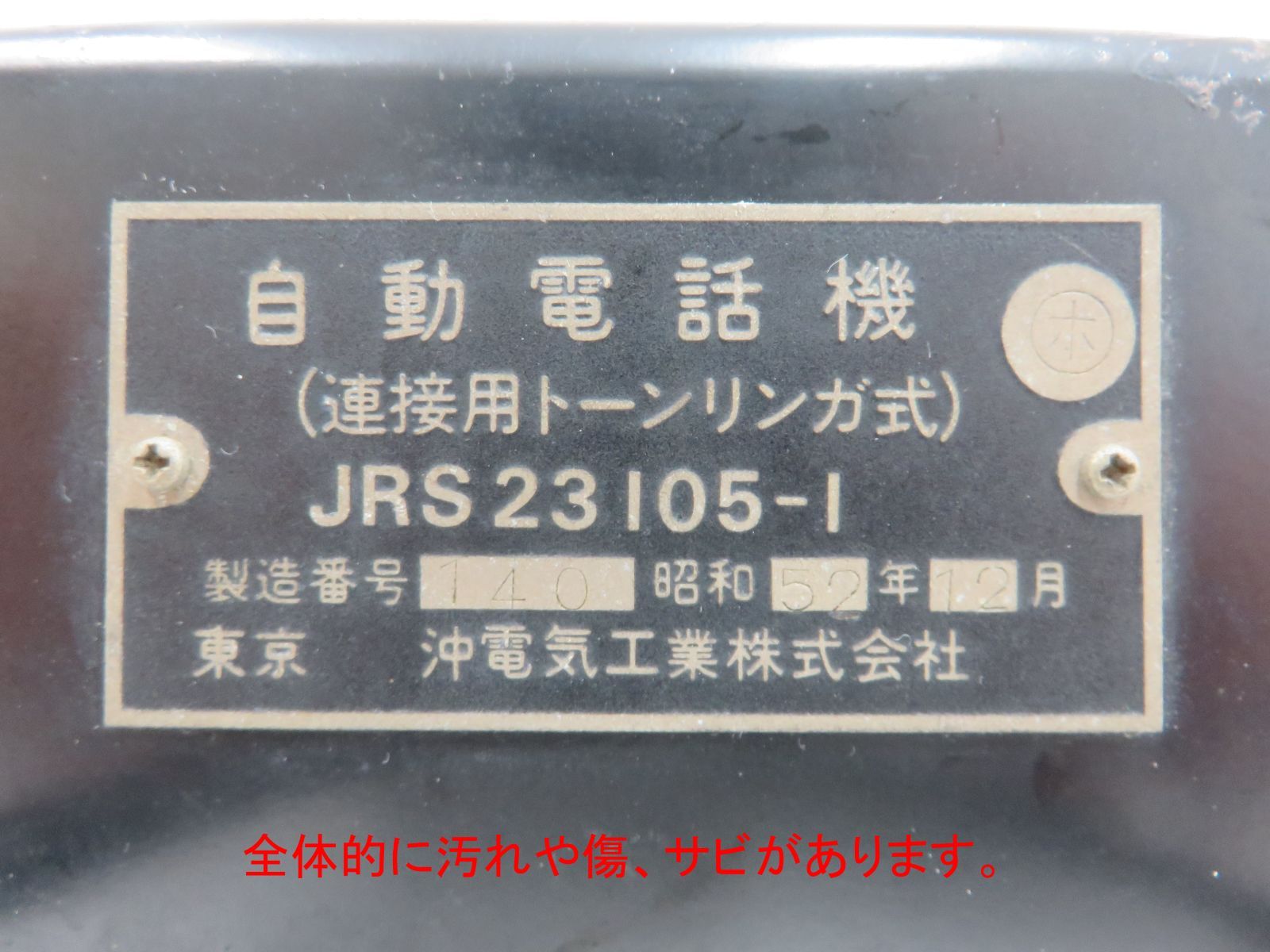 RakutenRakutenレトロ 東京沖電気株式会社 電話 その他 | blog