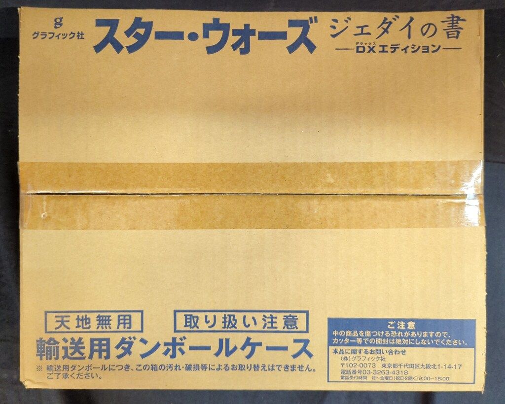 グラフィック社 スターウォーズ ジェダイの書 DXエディション