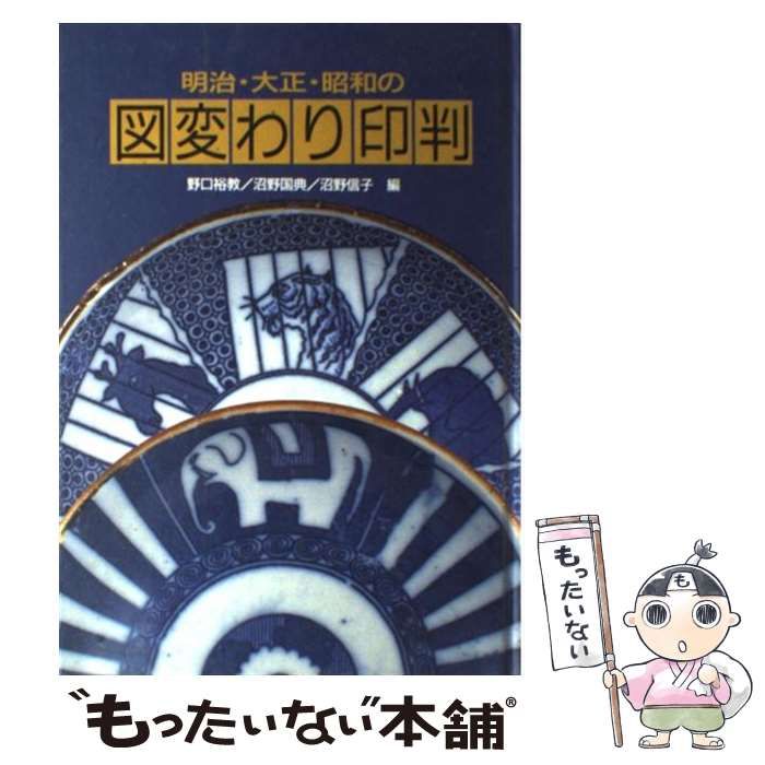 明治〜大正期 図変わり印判 古銭の図 小皿 五枚 明治〜大正