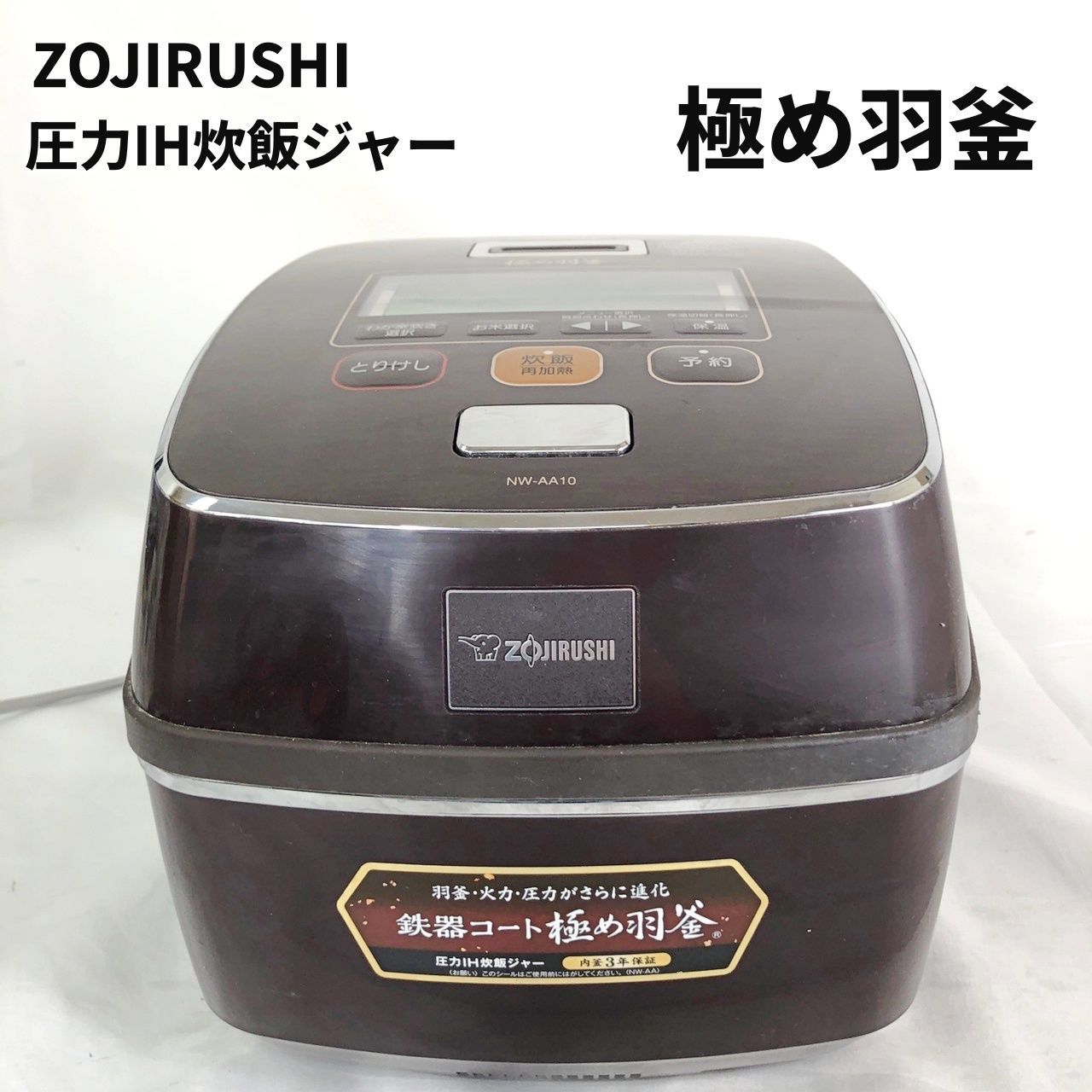 ZOJIRUSHI 圧力IH炊飯ジャー 鉄器コート 極め羽釜 NW-AA10 炊飯容量1.0L ブラウン 【送料無料】 MID - メルカリ