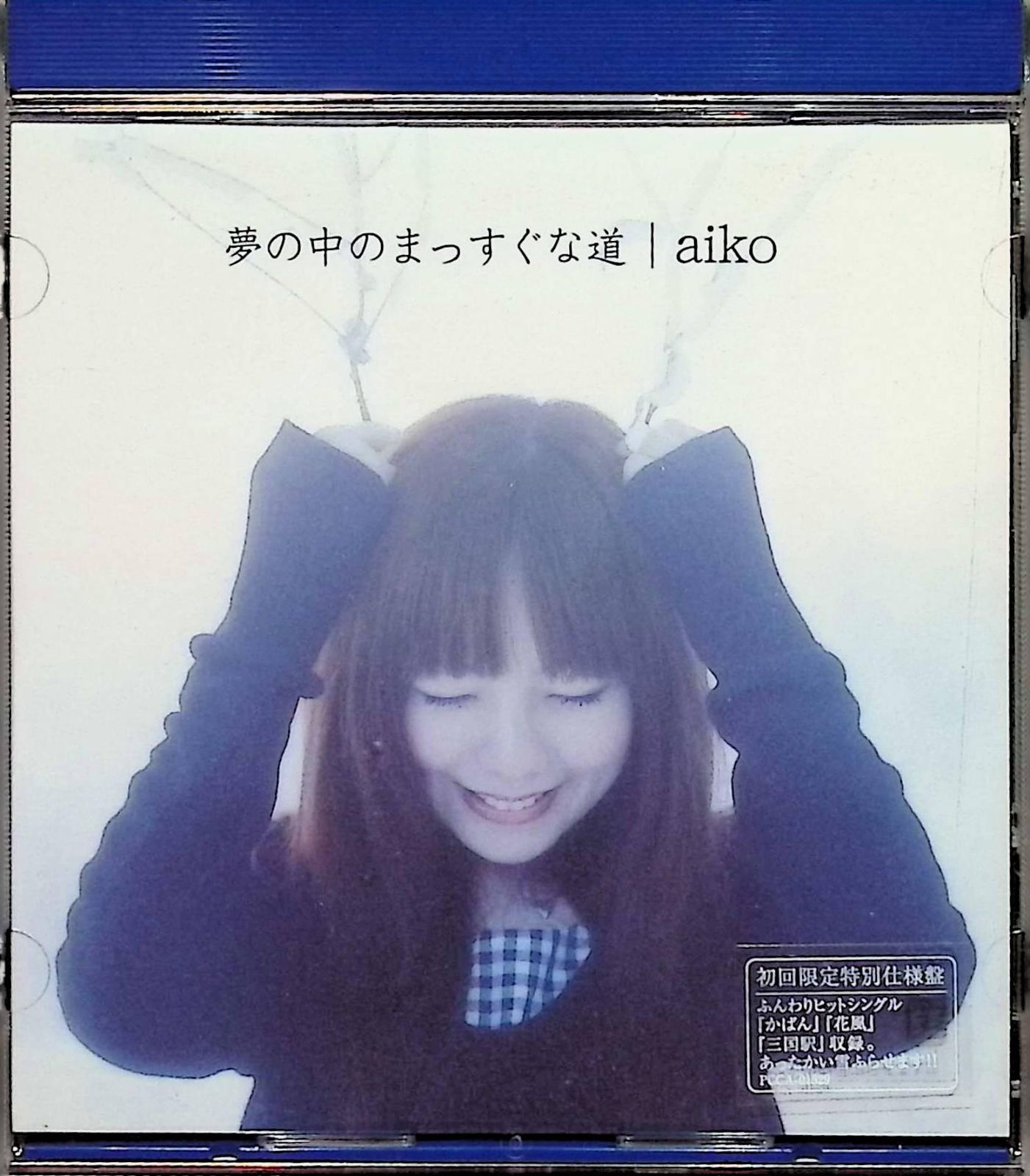 (非売品サンプルCD)aiko 『夢の中のまっすぐな道』 Amazon.co.jp: 夢の中のまっすぐな道【初回限定特別仕様盤
