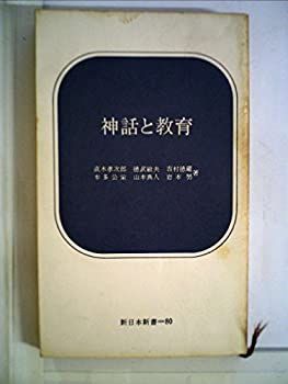  神話と教育 (1969年) (新日本新書)