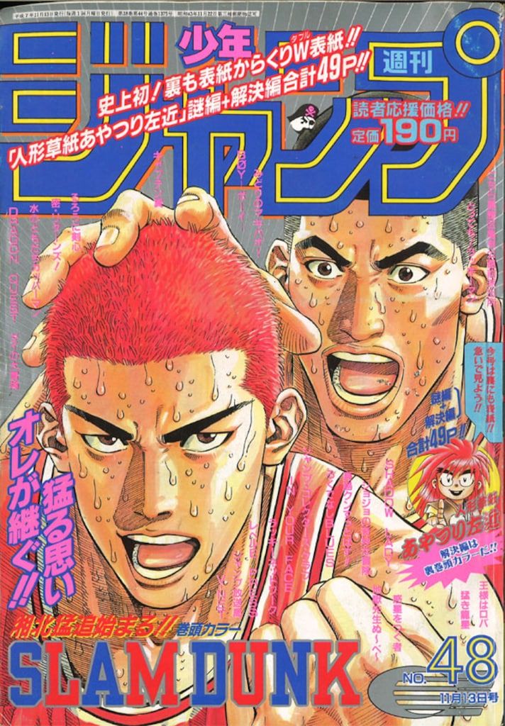 週刊少年ジャンプ 1995年 平成7年 48