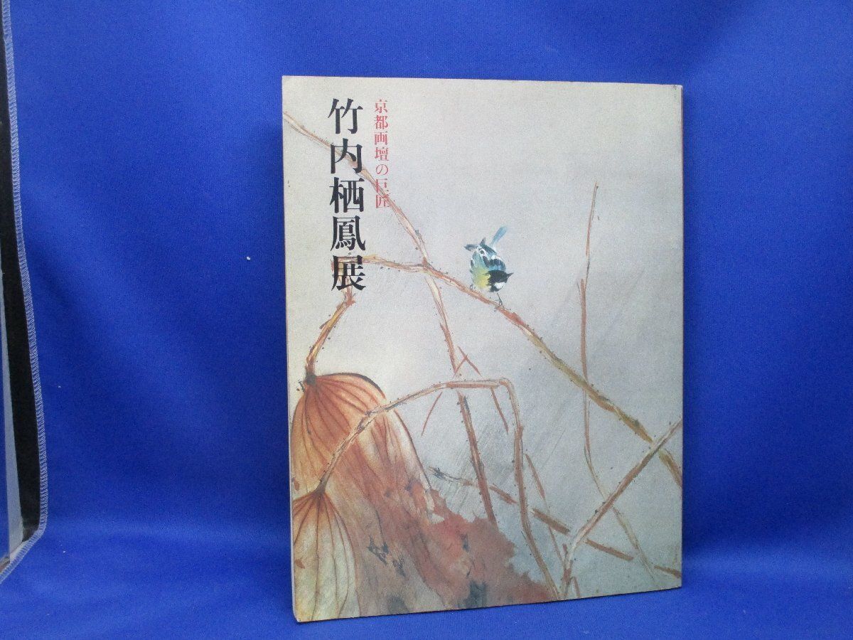 図録 京都画壇の巨匠 竹内栖鳳展 朝日新聞社/ 021406 - メルカリ