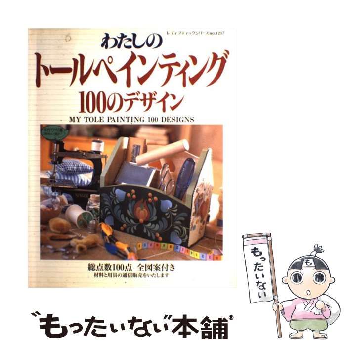 中古】 わたしのトールペインティング100のデザイン （レディ