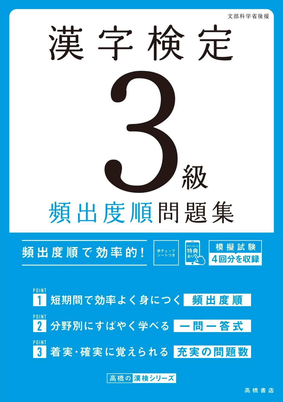 最新試験傾向に対応 漢字検定３級〔頻出度順〕問題集