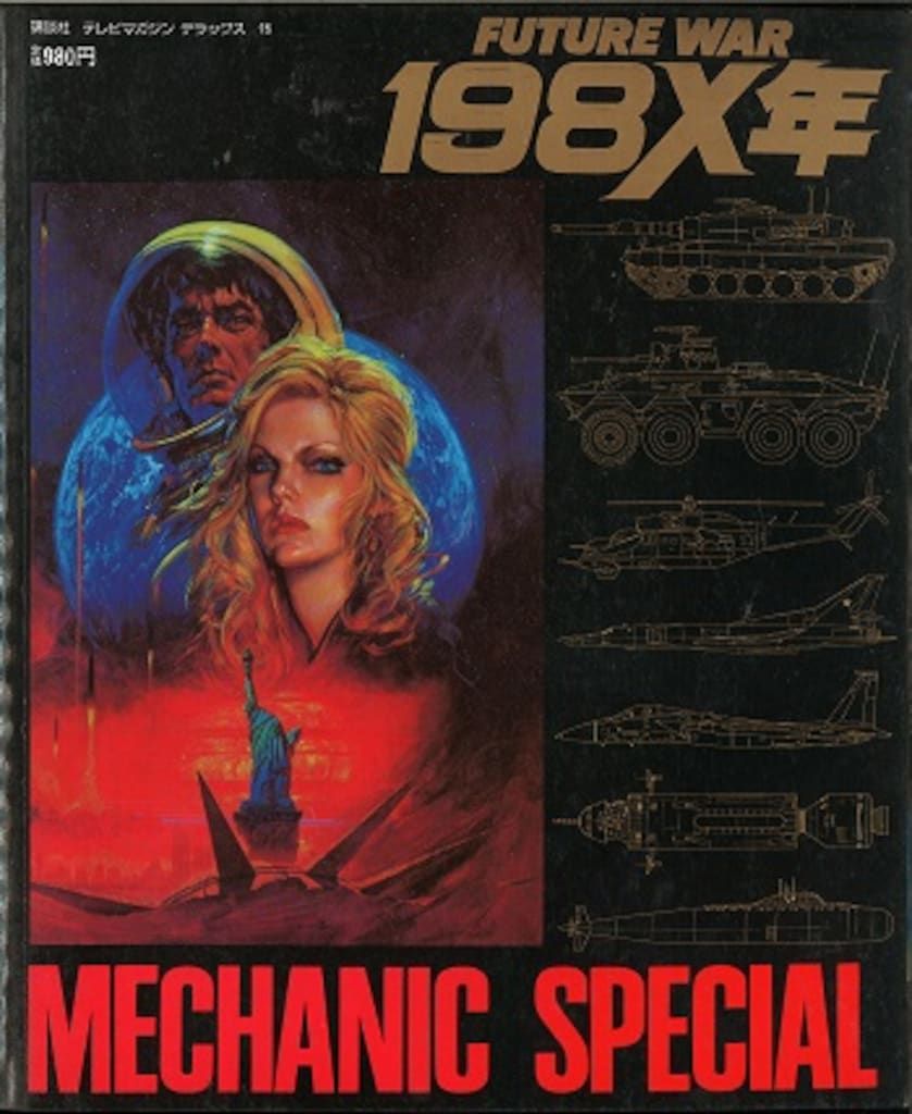 講談社 テレビマガジンデラックス 15 FUTURE WAR 198X年 MECHANIC