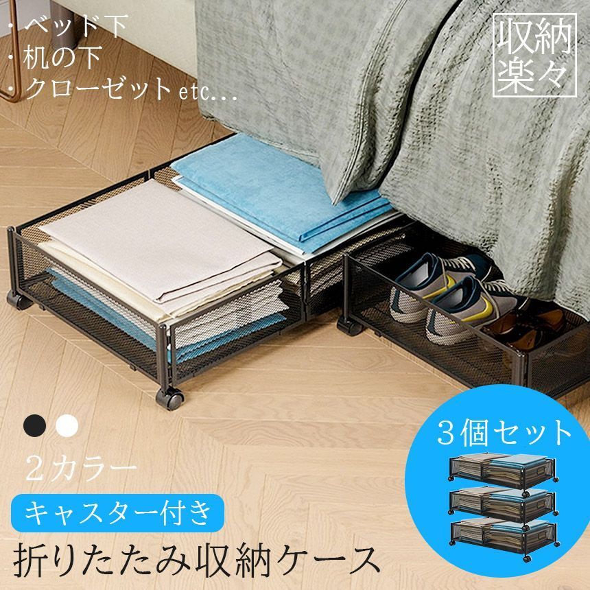 ベッド下収納ボックス キャスター付き 3個セット 2カラー ブラック ホワイト 薄型 服の収納ラック 折りたたみ式 大容量 収納ボックス 収納ケース 本 雑貨 くつ ぬいぐるみ 布団 毛布 介護用