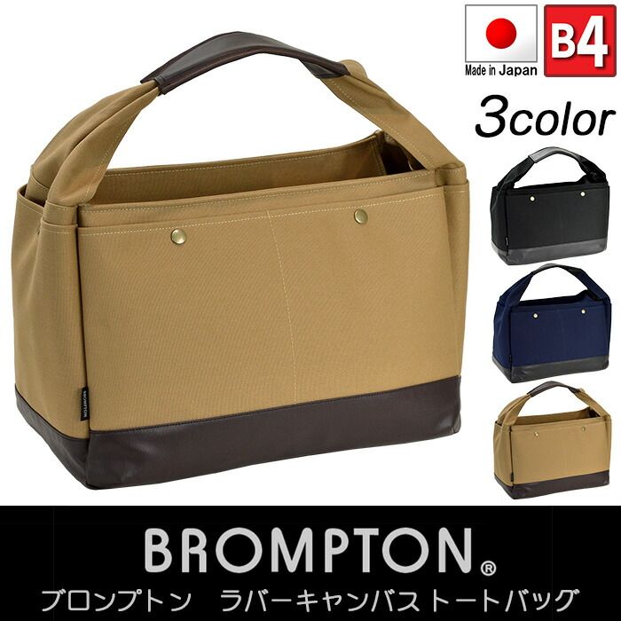 平野鞄 ひらのかばん ヒラノ BROMPTON トートバッグ B4 A4 帆布 キャンバス 8号帆布 42cm ラバーキャンバス トートバック ラバキャン 日本製 豊岡製鞄 #53408 hira39