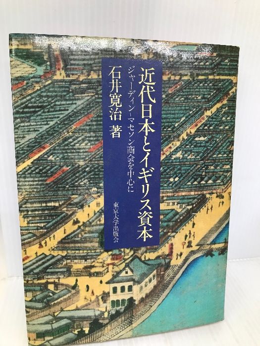 近代日本とイギリス資本 ジャーディン=マセソン商会を中心に 近代日本とイギリス資本: ジャーディン・マセソン商会を中心に (東京
