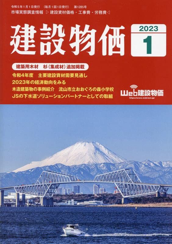 月刊建設物価 2023年 01 月号 [雑誌]