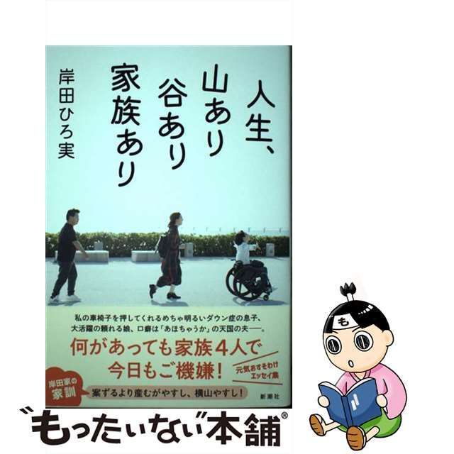 中古】 人生、山あり谷あり家族あり / 岸田 ひろ実 / 新潮社 - メルカリ