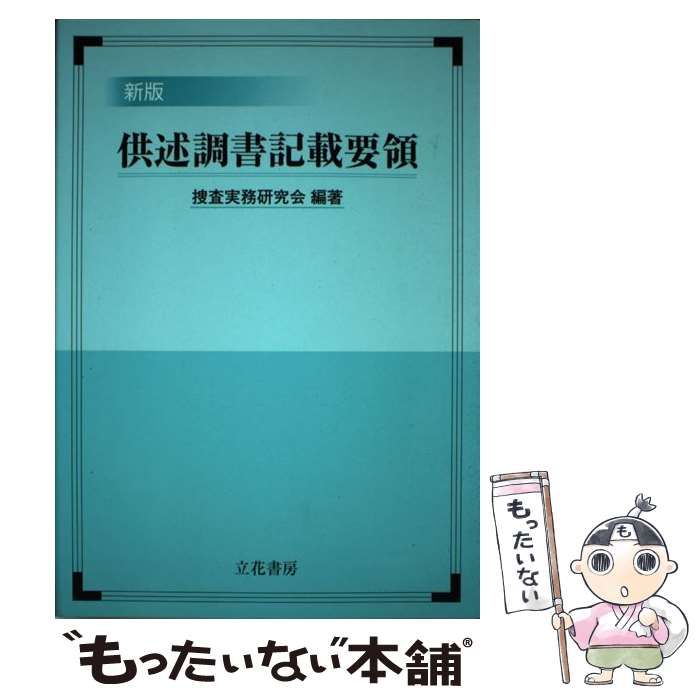 【中古】 供述調書記載要領 新版 / 捜査実務研究会 / 松華堂