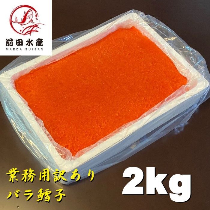 【メガ盛り】業務用訳あり鱈子（バラ子）2kg  冷凍塩鱈子業務用大容量規格ばら子冷凍たらこ鱈子海外産卵使用