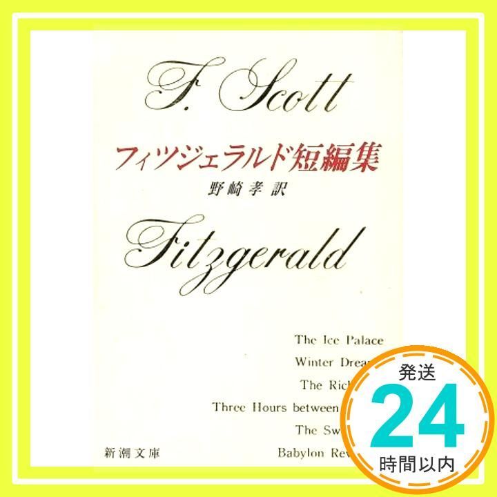 フィツジェラルド短編集 新潮文庫 Aug 28 1990 F.S. フィツジェラルド 孝 野崎_02