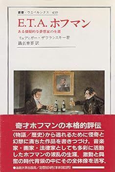 【中古】E.T.A.ホフマン―ある懐疑的な夢想家の生涯 (叢書・ウニベルシタス)